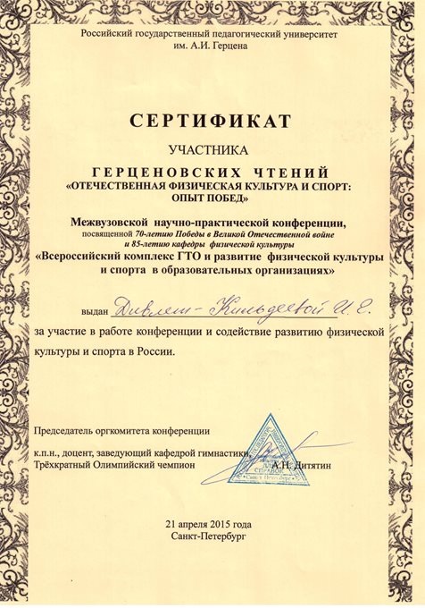 2014-2015 Дивлет-Кильдеева И.Г. (сертификат участника Герценовских чтений)